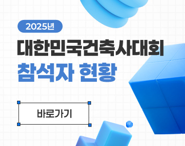 2025년 대한민국건축사대회 참석자현황 (25.07.31)