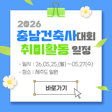 2026충남건축사대회 취미활동 일정