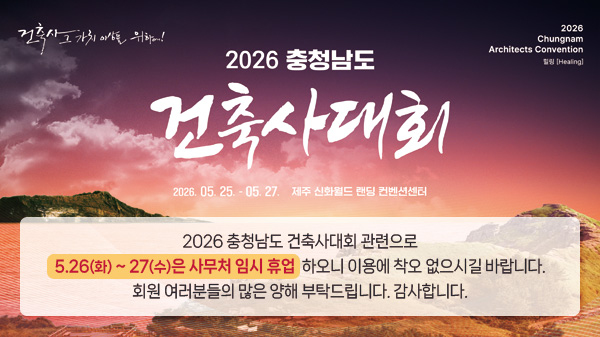 2026 충남건축사대회 관련 휴무일 안내
