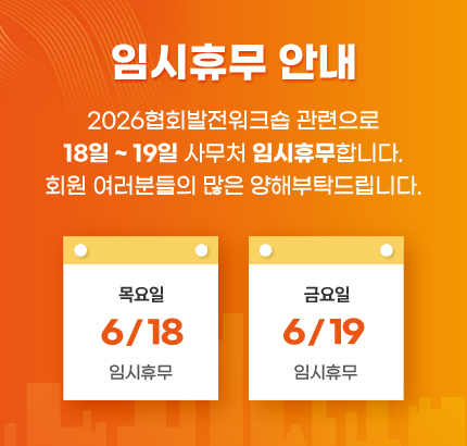 임시휴무 안내 (26.06.18 ~ 26.06.19)